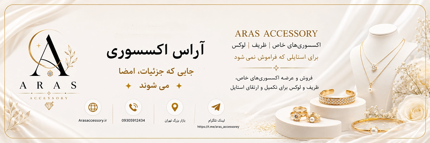 آراس اکسسوری