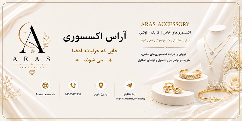 آراس اکسسوری